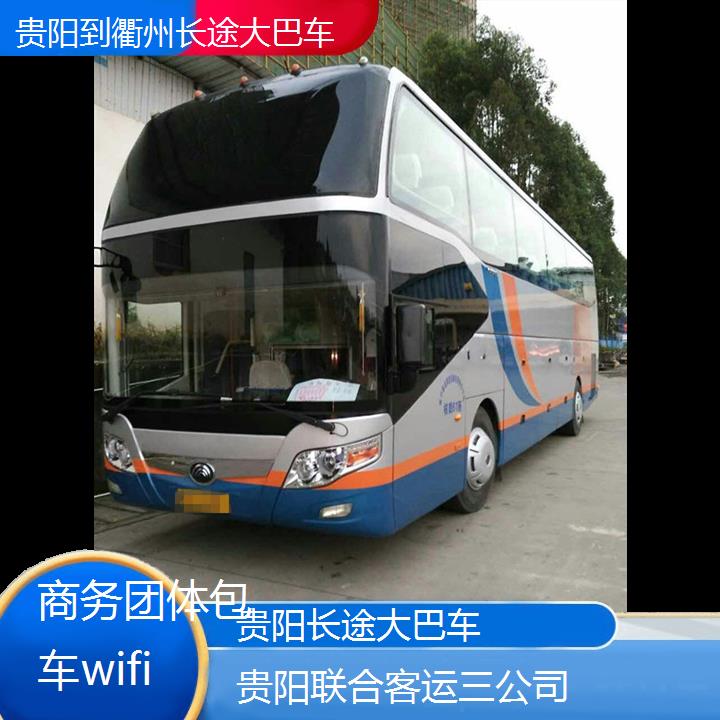 贵阳到衢州长途大巴车班次查询表（路线+票价）商务团体包车wifi