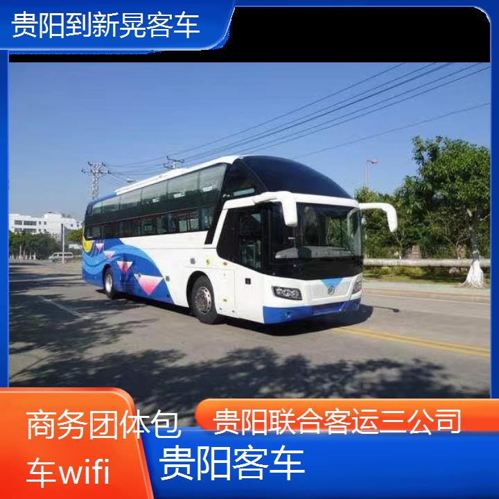 贵阳到新晃客车班次查询表（路线+票价）商务团体包车wifi