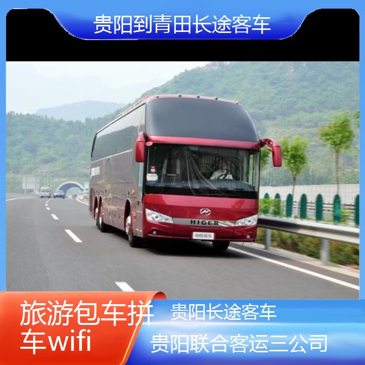 贵阳到青田长途客车班次查询表（路线+票价）旅游包车拼车wifi