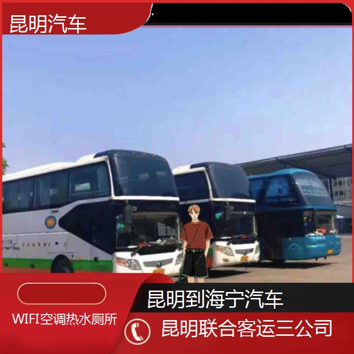 昆明到海宁汽车班次查询表（路线+票价）WIFI空调热水厕所