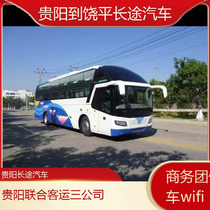 贵阳到饶平长途汽车班次查询表（路线+票价）商务团体包车wifi