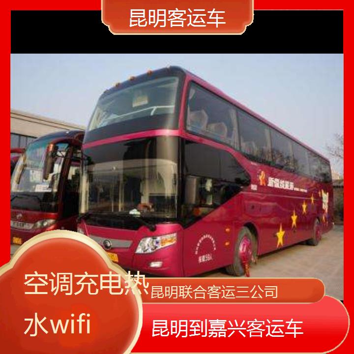 昆明到嘉兴客运车班次查询表（路线+票价）空调充电热水wifi