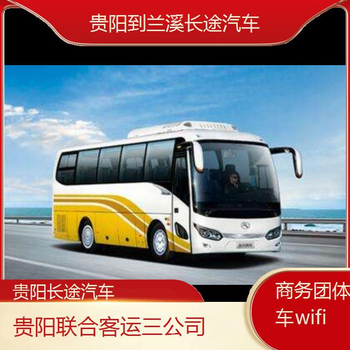 贵阳到兰溪长途汽车班次查询表（路线+票价）商务团体包车wifi