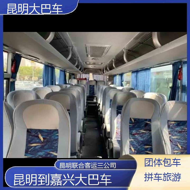 昆明到嘉兴大巴车班次查询表（路线+票价）团体包车拼车旅游