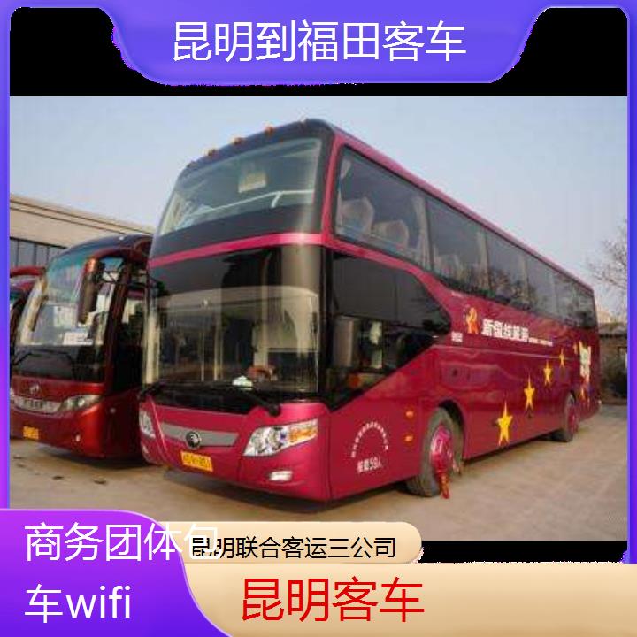 昆明到福田客车班次查询表（路线+票价）商务团体包车wifi