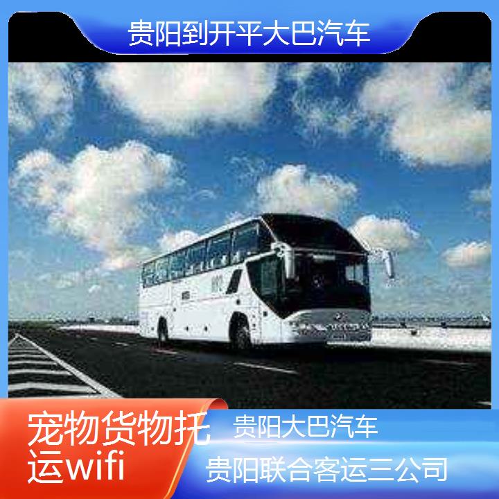 贵阳到开平大巴汽车班次查询表（路线+票价）货物托运wifi