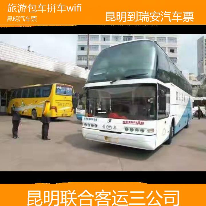 昆明到瑞安汽车票班次查询表（路线+票价）旅游包车拼车wifi