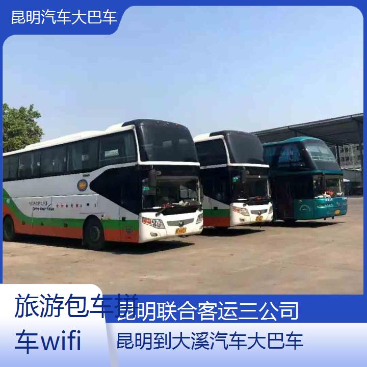 昆明到大溪汽车大巴车班次查询表（路线+票价）旅游包车拼车wifi