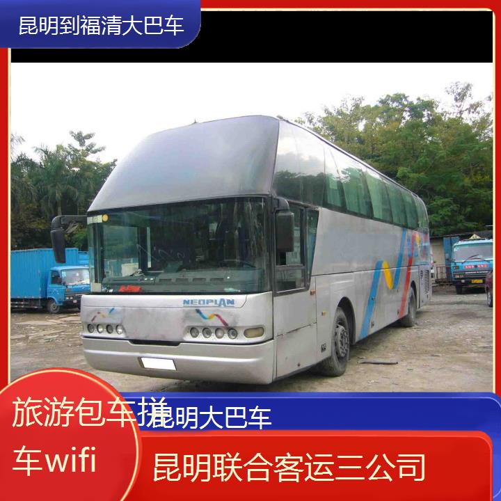 昆明到福清大巴车班次查询表（路线+票价）旅游包车拼车wifi