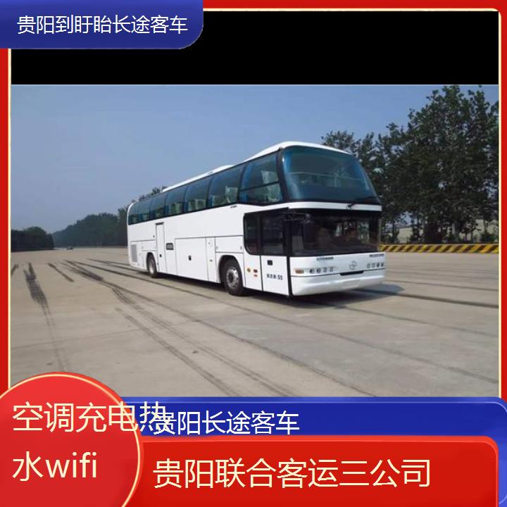 贵阳到盱眙长途客车班次查询表（路线+票价）空调充电热水wifi