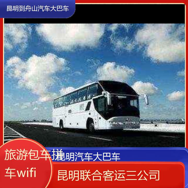 昆明到舟山汽车大巴车班次查询表（路线+票价）旅游包车拼车wifi