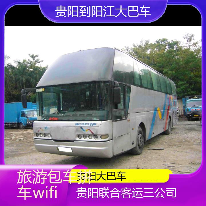 贵阳到阳江大巴车班次查询表（路线+票价）旅游包车拼车wifi