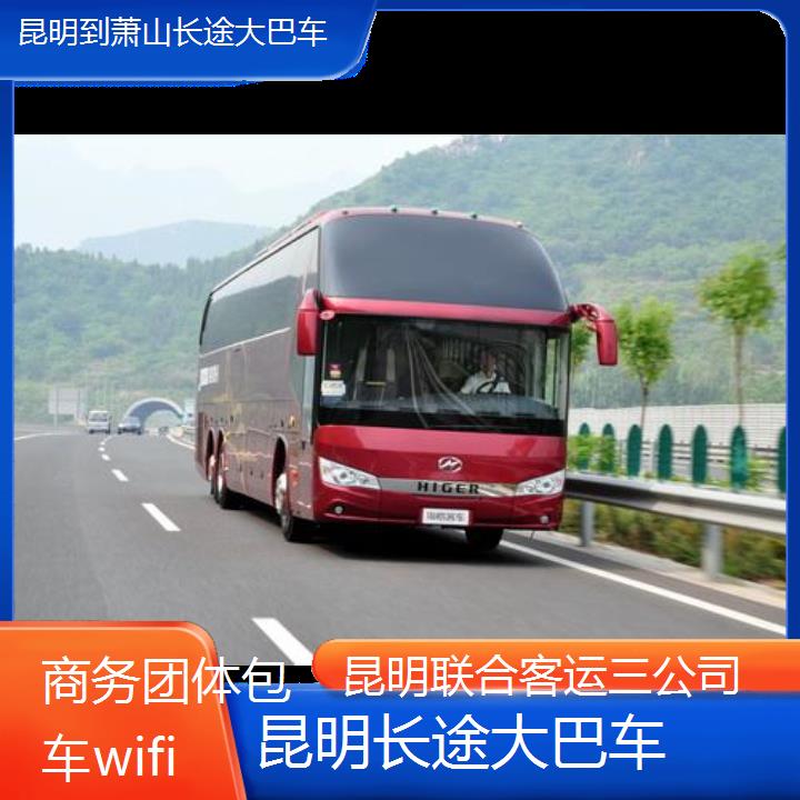 昆明到萧山长途大巴车班次查询表（路线+票价）商务团体包车wifi