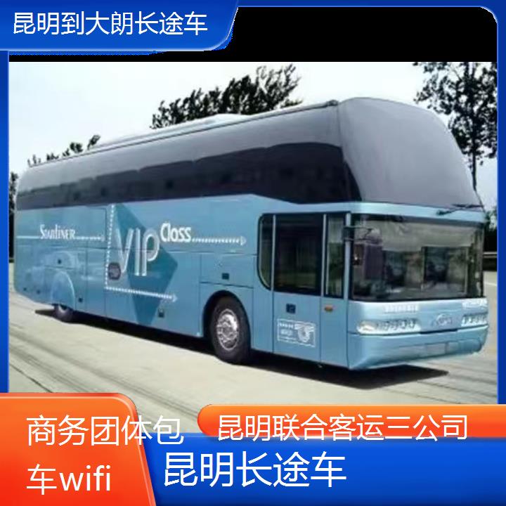 昆明到大朗长途车班次查询表（路线+票价）商务团体包车wifi