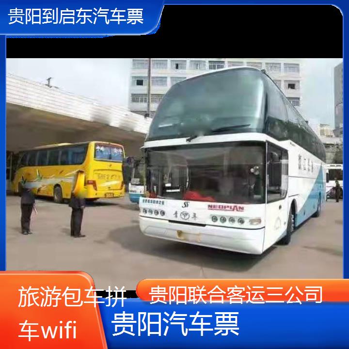 贵阳到启东汽车票班次查询表（路线+票价）旅游包车拼车wifi