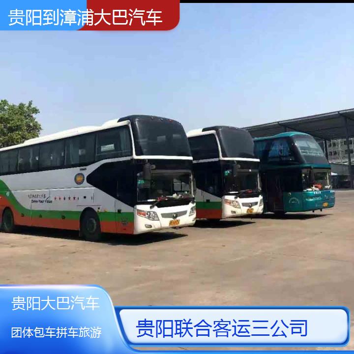 贵阳到漳浦大巴汽车班次查询表（路线+票价）团体包车拼车旅游