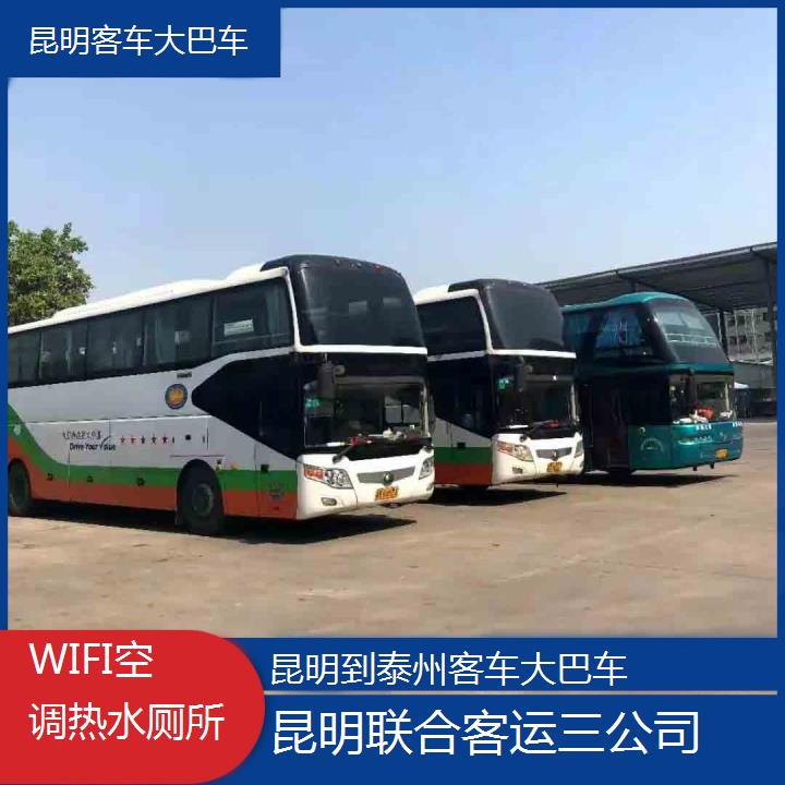 昆明到泰州客车大巴车班次查询表（路线+票价）WIFI空调热水厕所