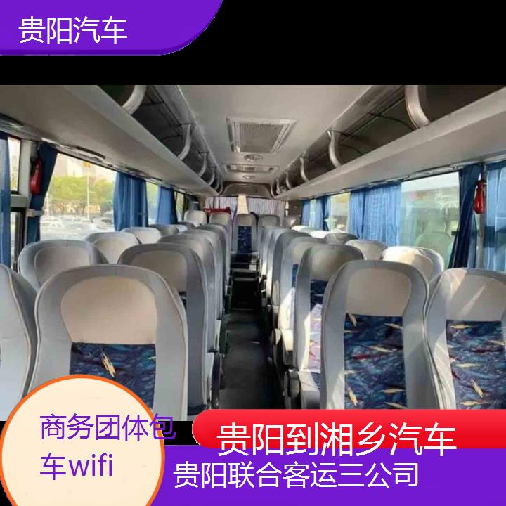 贵阳到湘乡汽车班次查询表（路线+票价）商务团体包车wifi