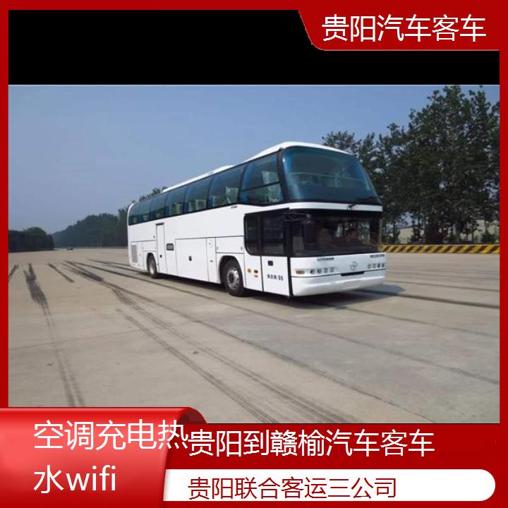 贵阳到赣榆汽车客车班次查询表（路线+票价）空调充电热水wifi