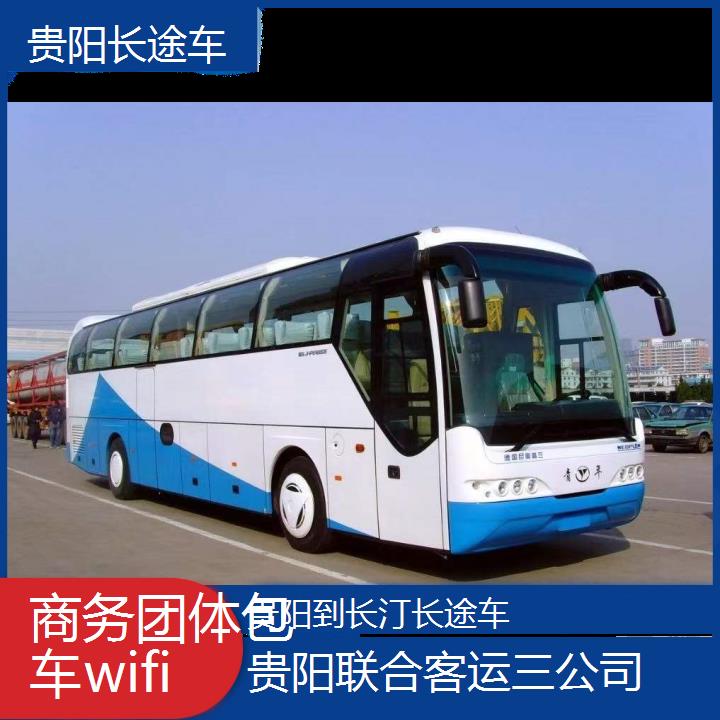 贵阳到长汀长途车班次查询表（路线+票价）商务团体包车wifi