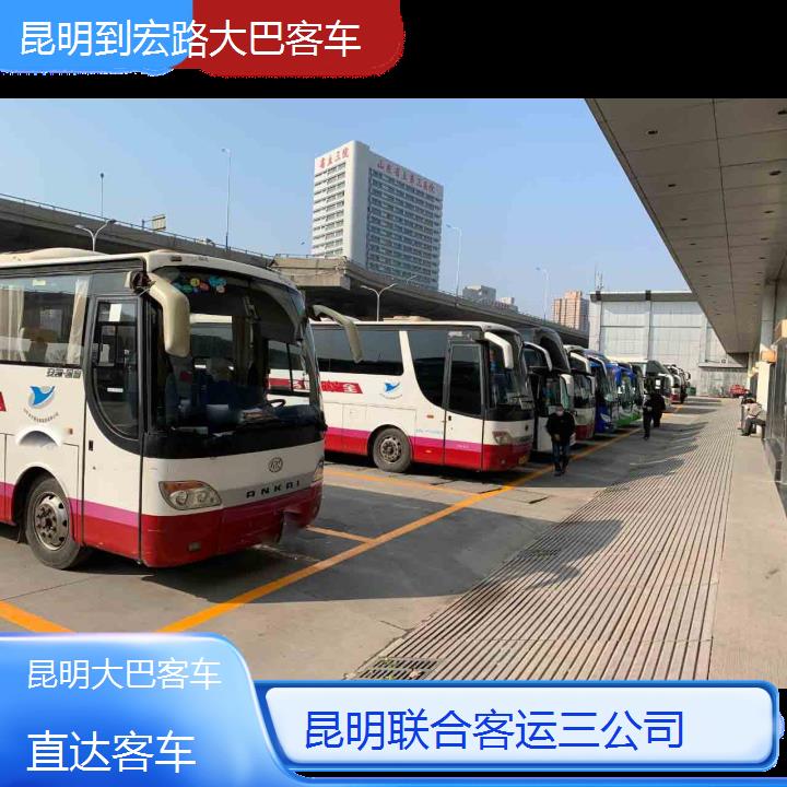 昆明到宏路大巴客车班次查询表（路线+票价）直达客车