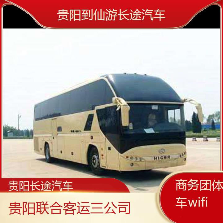 贵阳到仙游长途汽车班次查询表（路线+票价）商务团体包车wifi