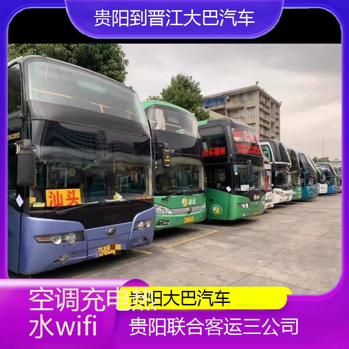 贵阳到晋江大巴汽车班次查询表（路线+票价）空调充电热水wifi