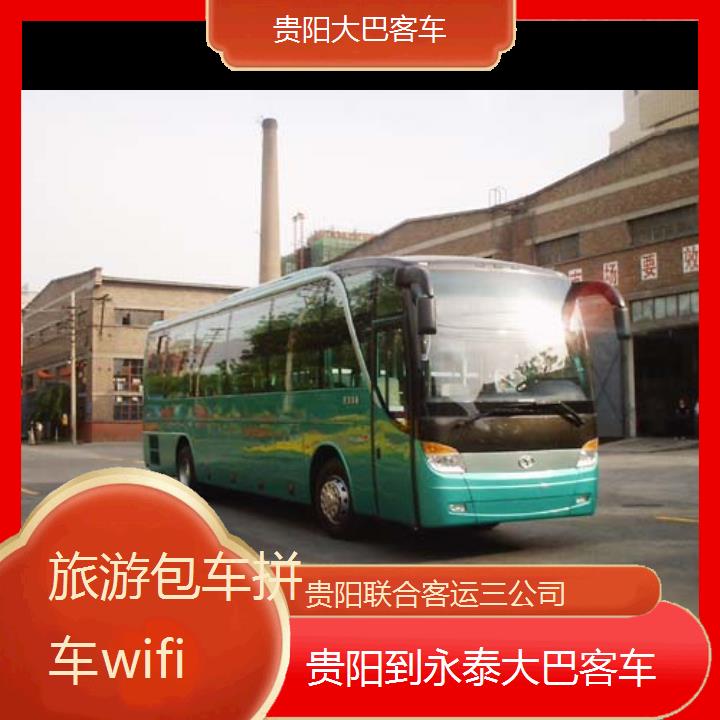 贵阳到永泰大巴客车班次查询表（路线+票价）旅游包车拼车wifi