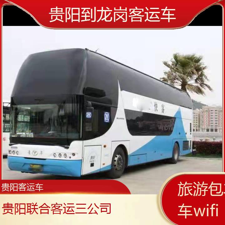 贵阳到龙岗客运车班次查询表（路线+票价）旅游包车拼车wifi