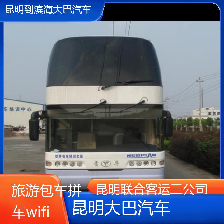 昆明到滨海大巴汽车班次查询表（路线+票价）旅游包车拼车wifi