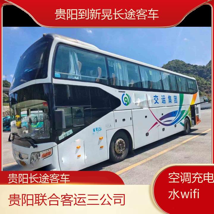 贵阳到新晃长途客车班次查询表（路线+票价）空调充电热水wifi