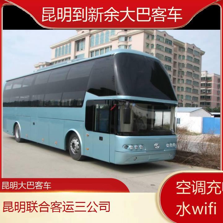 昆明到新余大巴客车班次查询表（路线+票价）空调充电热水wifi