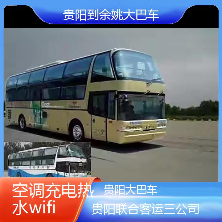 贵阳到余姚大巴车班次查询表（路线+票价）空调充电热水wifi