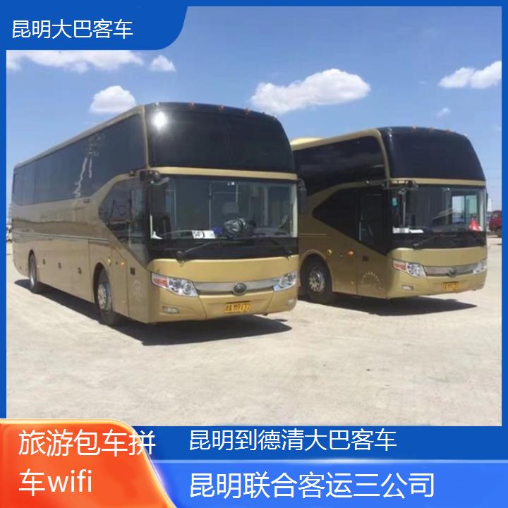 昆明到德清大巴客车班次查询表（路线+票价）旅游包车拼车wifi