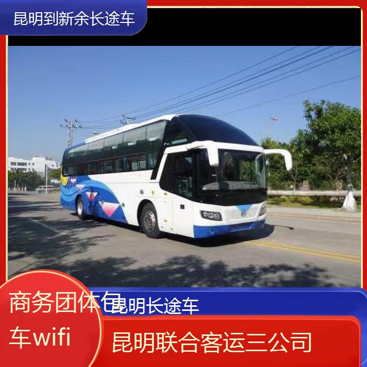 昆明到新余长途车班次查询表（路线+票价）商务团体包车wifi