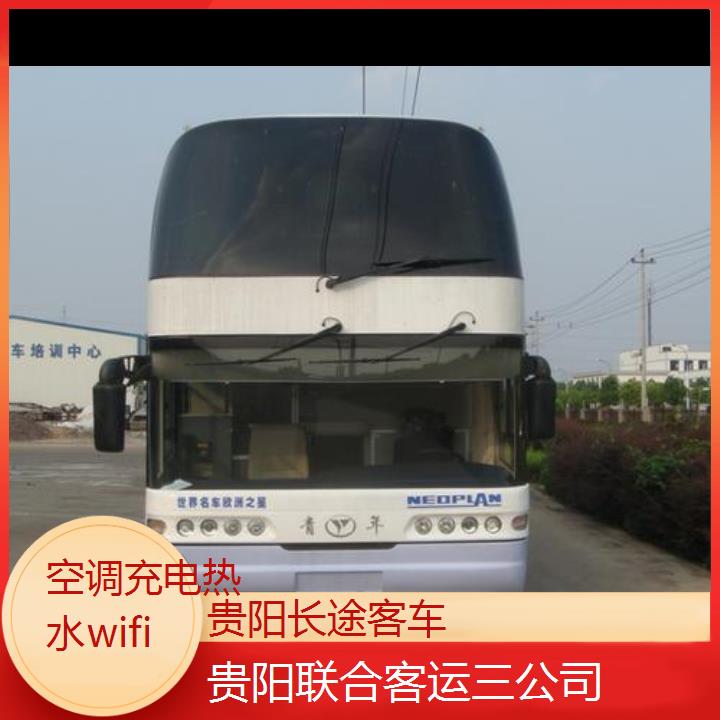 贵阳到宏路长途客车班次查询表（路线+票价）空调充电热水wifi