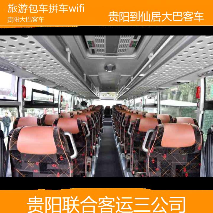 贵阳到仙居大巴客车班次查询表（路线+票价）旅游包车拼车wifi