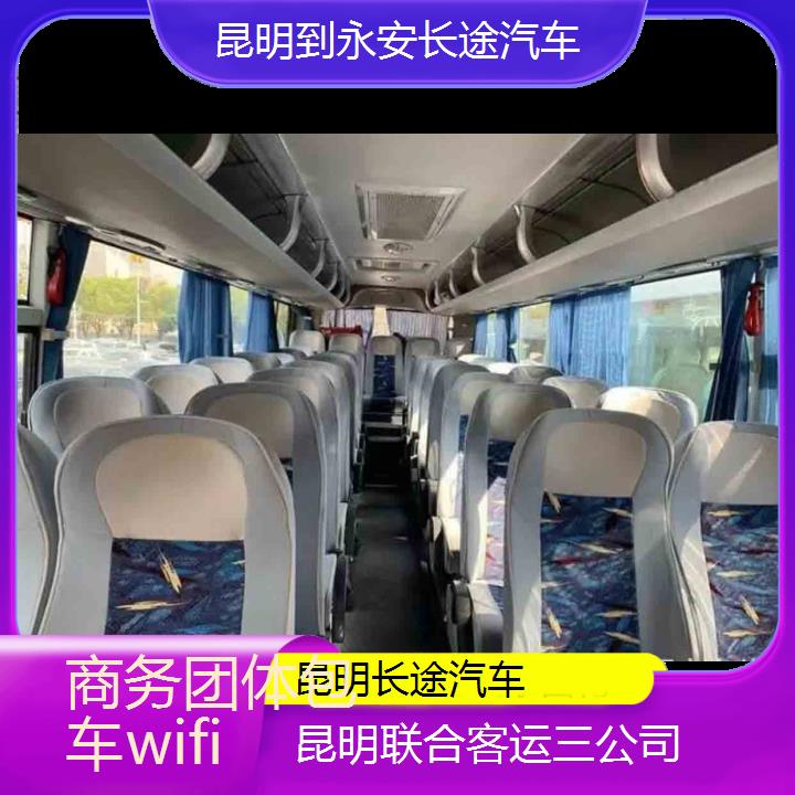 昆明到永安长途汽车班次查询表（路线+票价）商务团体包车wifi