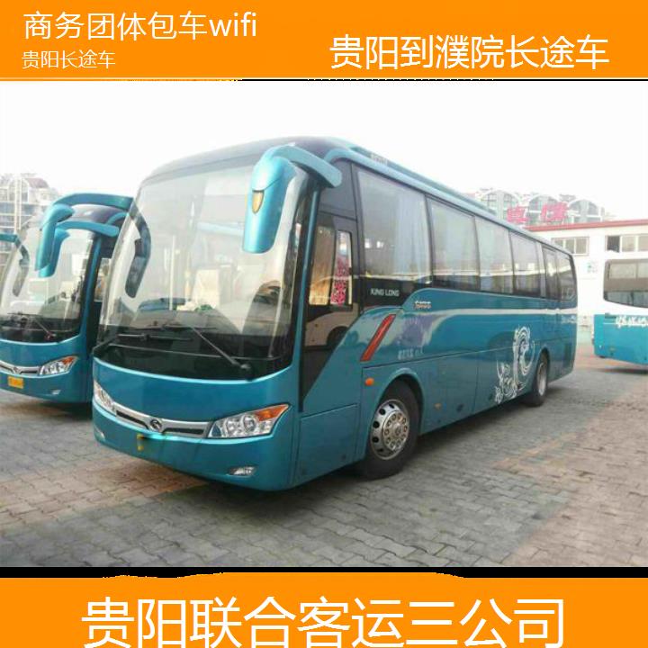 贵阳到濮院长途车班次查询表（路线+票价）商务团体包车wifi