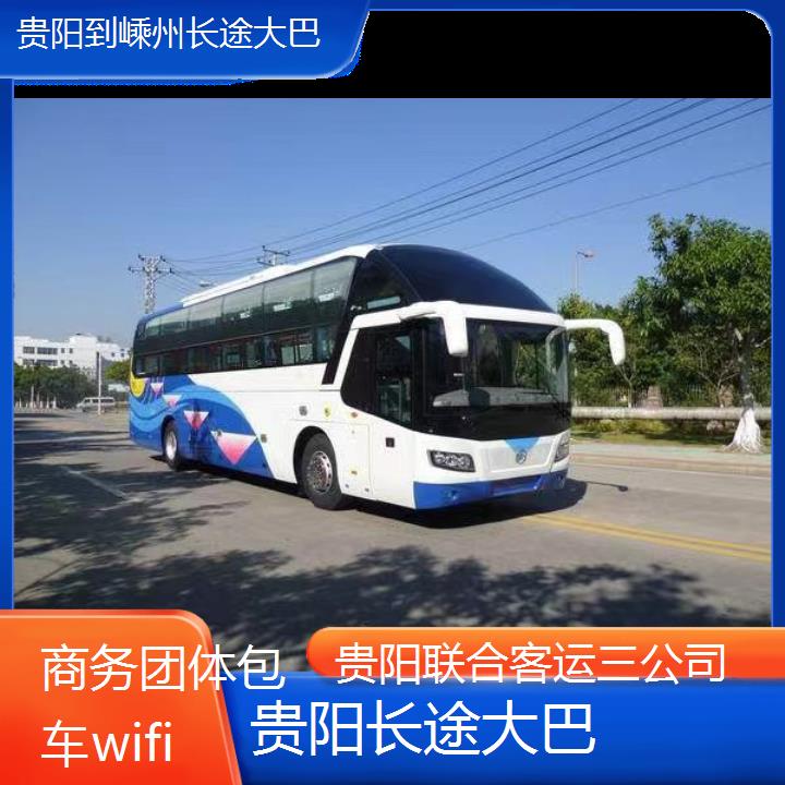 贵阳到嵊州长途大巴班次查询表（路线+票价）商务团体包车wifi