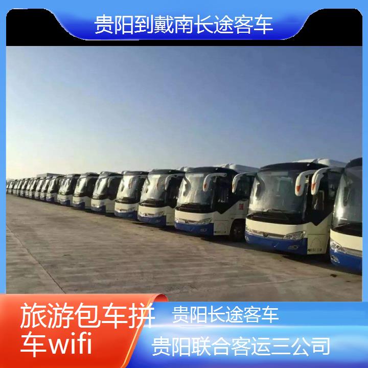 贵阳到戴南长途客车班次查询表（路线+票价）旅游包车拼车wifi