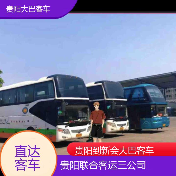 贵阳到新会大巴客车班次查询表（路线+票价）直达客车