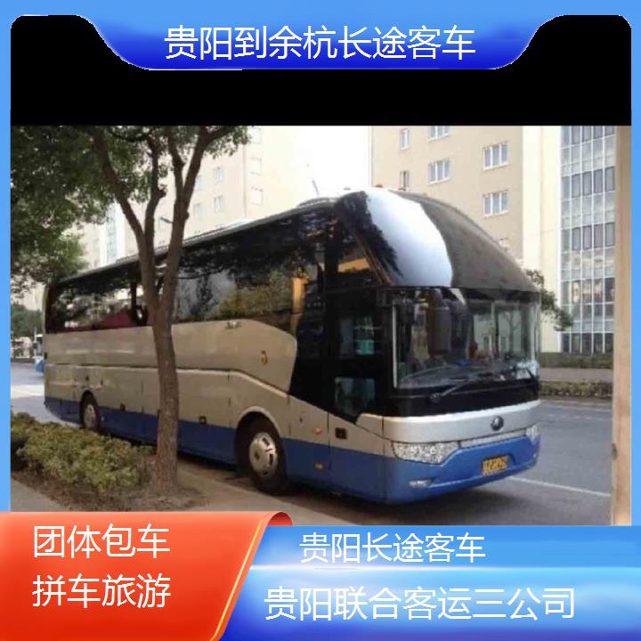 贵阳到余杭长途客车班次查询表（路线+票价）团体包车拼车旅游