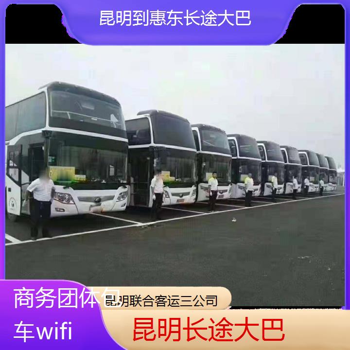 昆明到惠东长途大巴班次查询表（路线+票价）商务团体包车wifi