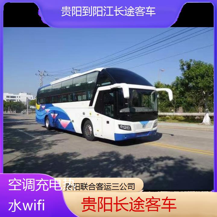 贵阳到阳江长途客车班次查询表（路线+票价）空调充电热水wifi