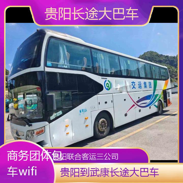 贵阳到武康长途大巴车班次查询表（路线+票价）商务团体包车wifi