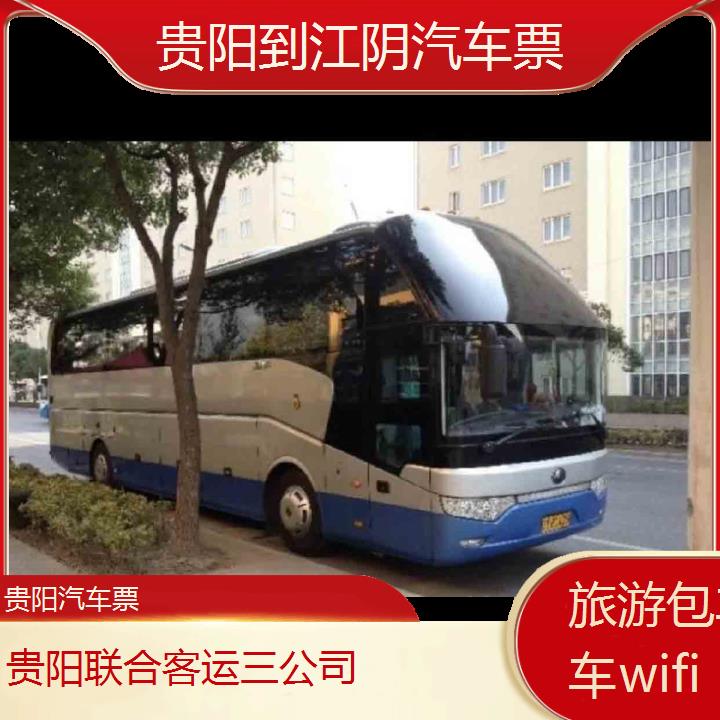 贵阳到江阴汽车票班次查询表（路线+票价）旅游包车拼车wifi