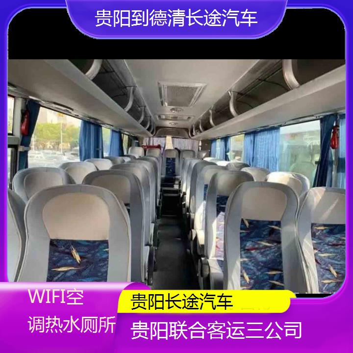 贵阳到德清长途汽车班次查询表（路线+票价）WIFI空调热水厕所