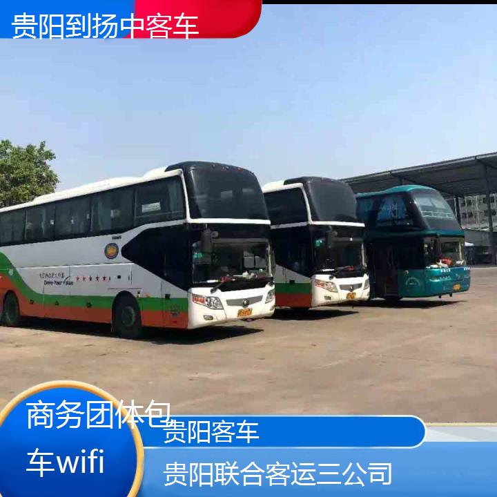 贵阳到扬中客车班次查询表（路线+票价）商务团体包车wifi