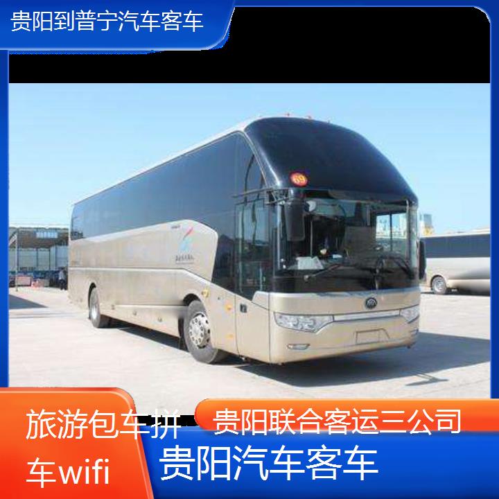 贵阳到普宁汽车客车班次查询表（路线+票价）旅游包车拼车wifi